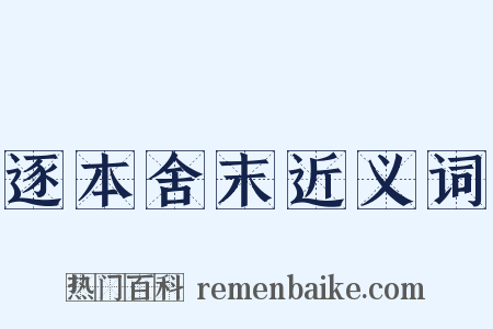逐本舍末近义词是什么意思的图片